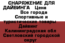 СНАРЯЖЕНИЕ ДЛЯ ДАЙВИНГА › Цена ­ 10 000 - Все города Спортивные и туристические товары » Дайвинг   . Калининградская обл.,Светловский городской округ 